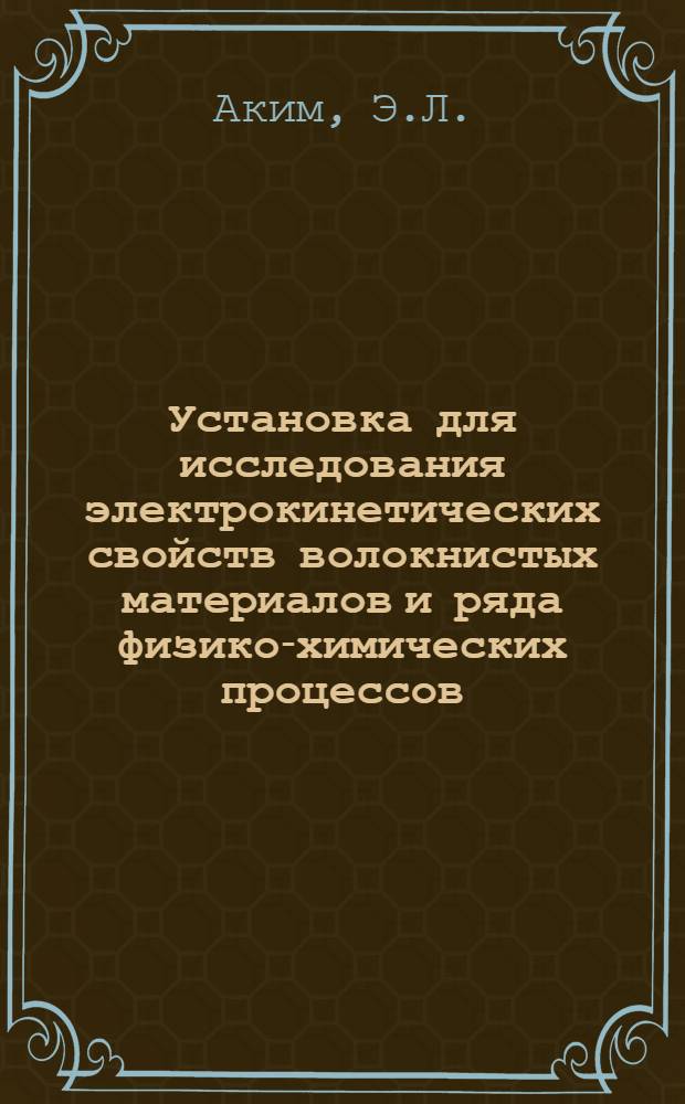 Установка для исследования электрокинетических свойств волокнистых материалов и ряда физико-химических процессов