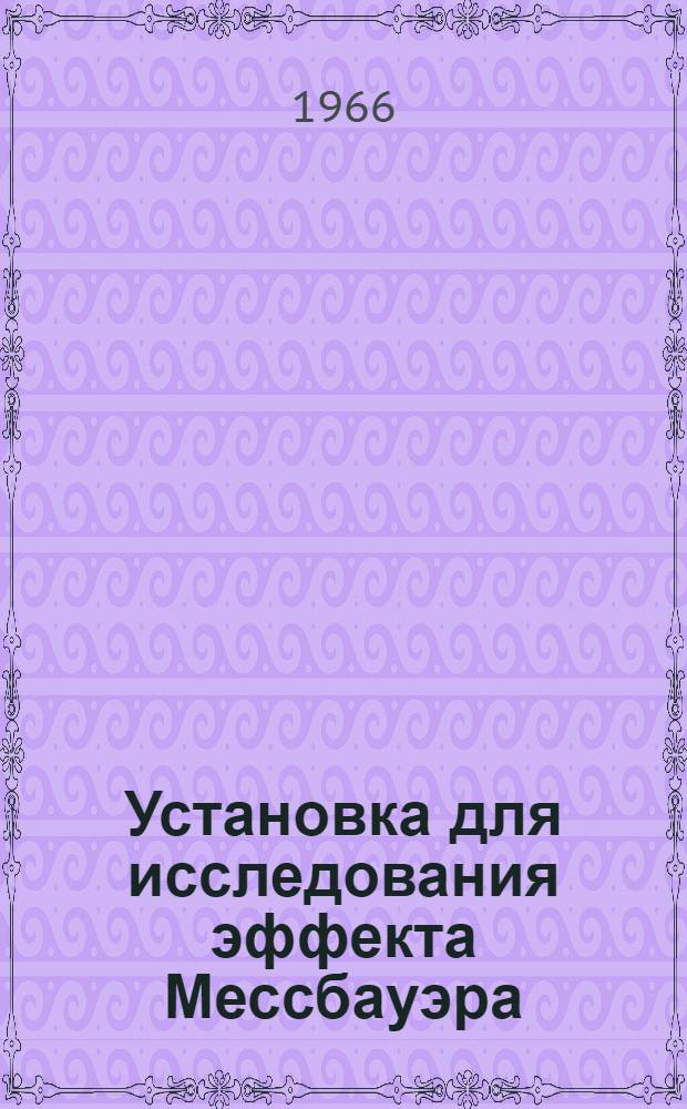Установка для исследования эффекта Мессбауэра