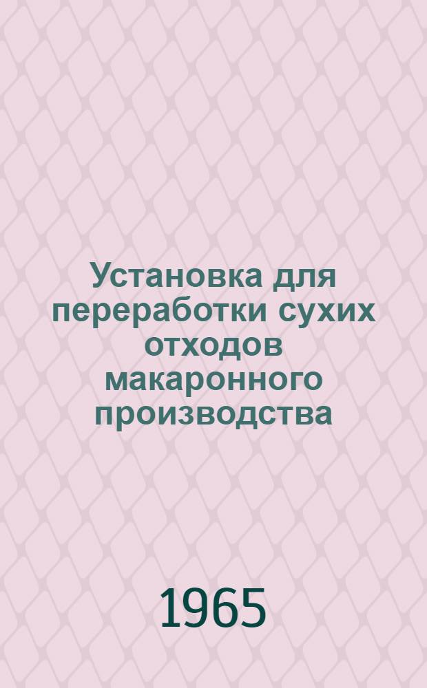 Установка для переработки сухих отходов макаронного производства