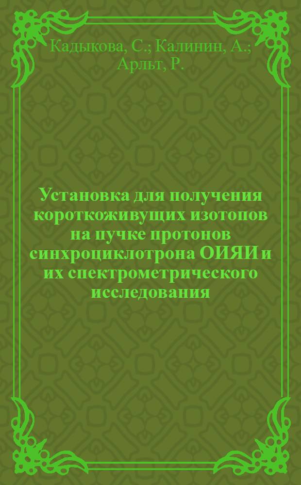 Установка для получения короткоживущих изотопов на пучке протонов синхроциклотрона ОИЯИ и их спектрометрического исследования