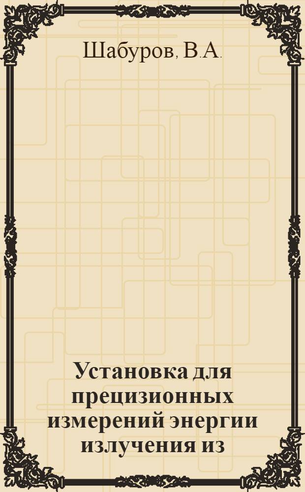 Установка для прецизионных измерений энергии излучения из (n,γ)-реакции