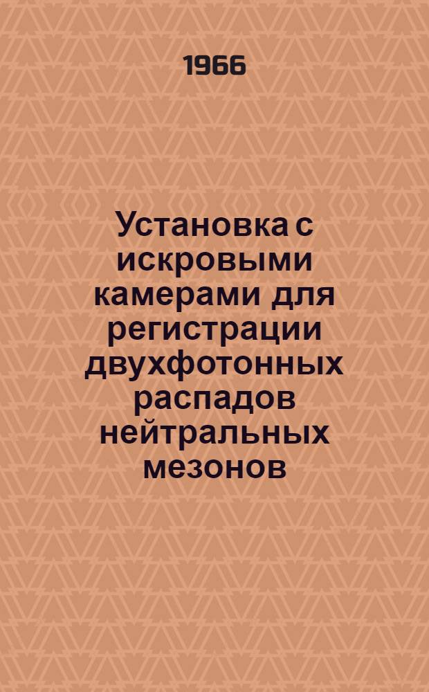 Установка с искровыми камерами для регистрации двухфотонных распадов нейтральных мезонов