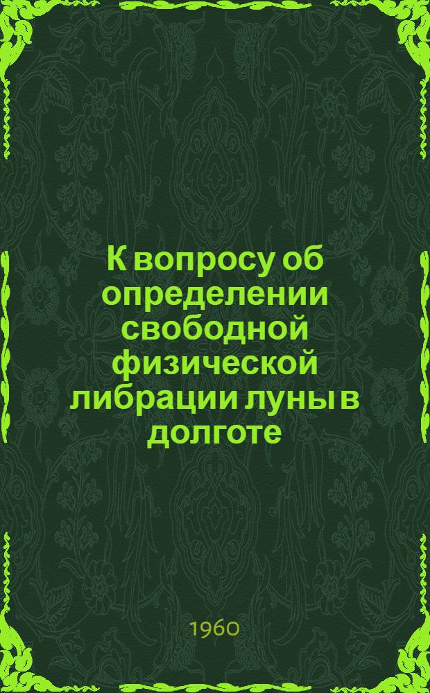 К вопросу об определении свободной физической либрации луны в долготе : Автореферат дис. на соискание ученой степени кандидата физико-математических наук