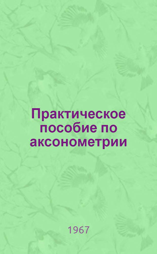 Практическое пособие по аксонометрии