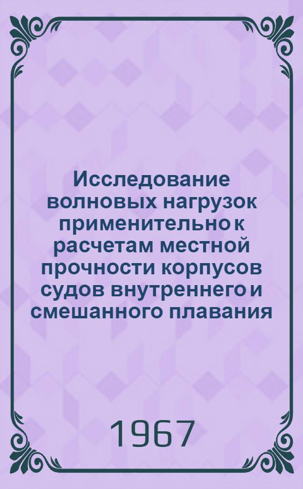 Исследование волновых нагрузок применительно к расчетам местной прочности корпусов судов внутреннего и смешанного плавания : Автореферат дис. на соискание ученой степени кандидата технических наук