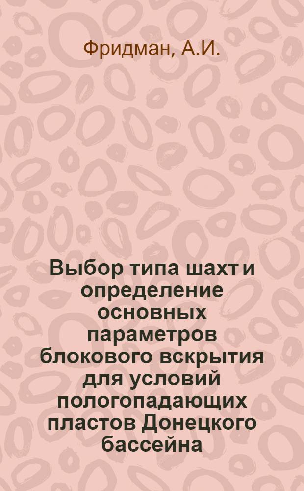 Выбор типа шахт и определение основных параметров блокового вскрытия для условий пологопадающих пластов Донецкого бассейна : Автореферат дис. на соискание ученой степени кандидата технических наук : (311)