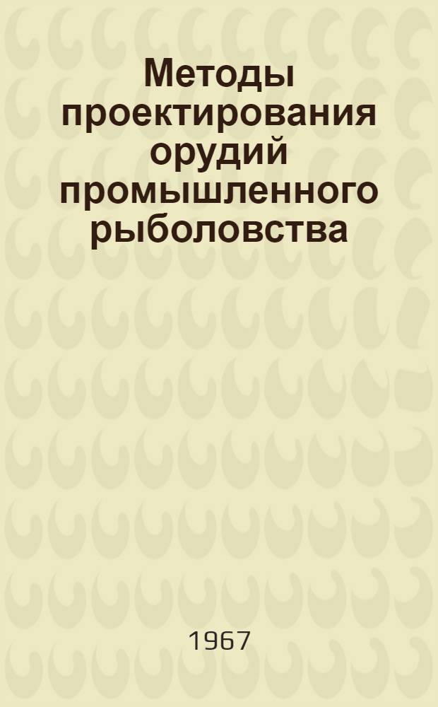 Методы проектирования орудий промышленного рыболовства : Автореферат дис. на соискание ученой степени доктора технических наук