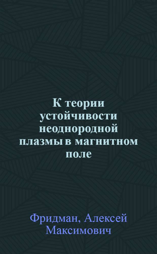 К теории устойчивости неоднородной плазмы в магнитном поле