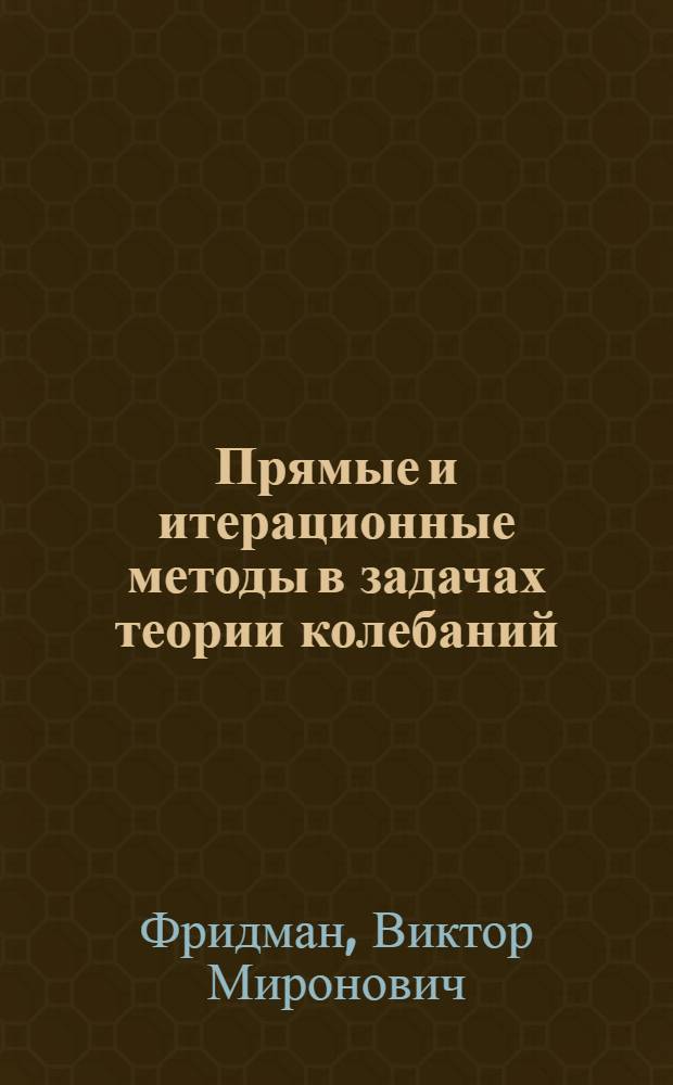 Прямые и итерационные методы в задачах теории колебаний : Автореферат дис., представленной на соискание ученой степени кандидата физико-математических наук