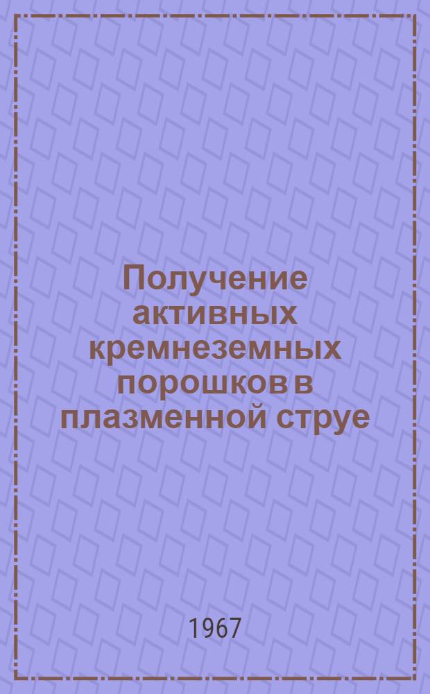 Получение активных кремнеземных порошков в плазменной струе : Автореферат дис., представленной на соискание ученой степени кандидата технических наук