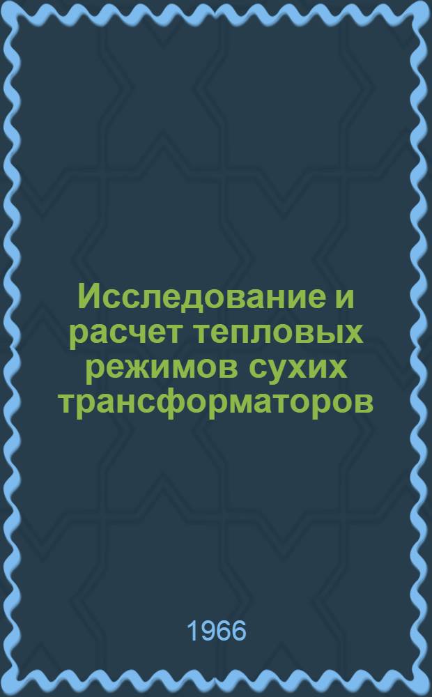 Исследование и расчет тепловых режимов сухих трансформаторов : Автореферат дис. на соискание ученой степени кандидата технических наук