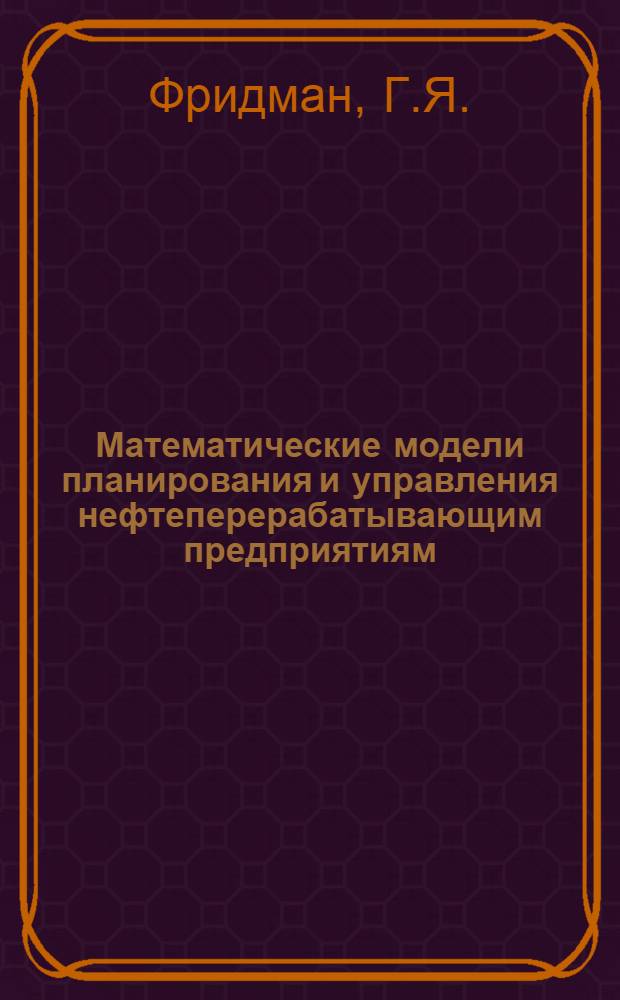 Математические модели планирования и управления нефтеперерабатывающим предприятиям : Автореферат дис. на соискание ученой степени кандидата технических наук