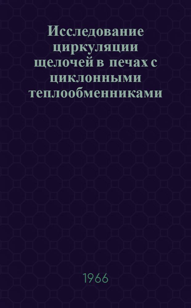 Исследование циркуляции щелочей в печах с циклонными теплообменниками : Автореферат дис. на соискание ученой степени кандидата технических наук