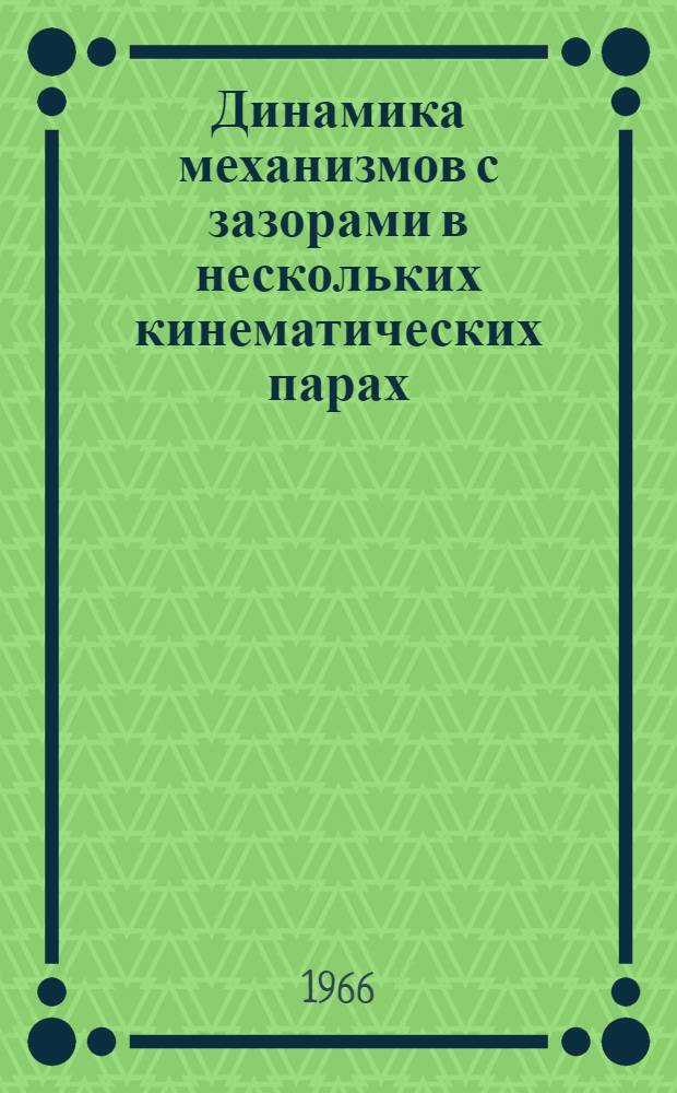 Динамика механизмов с зазорами в нескольких кинематических парах : Автореферат дис. на соискание ученой степени кандидата технических наук