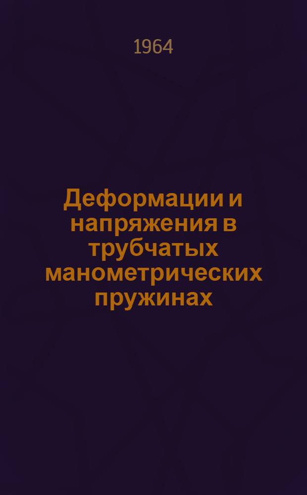 Деформации и напряжения в трубчатых манометрических пружинах : Автореферат дис. на соискание ученой степени кандидата технических наук