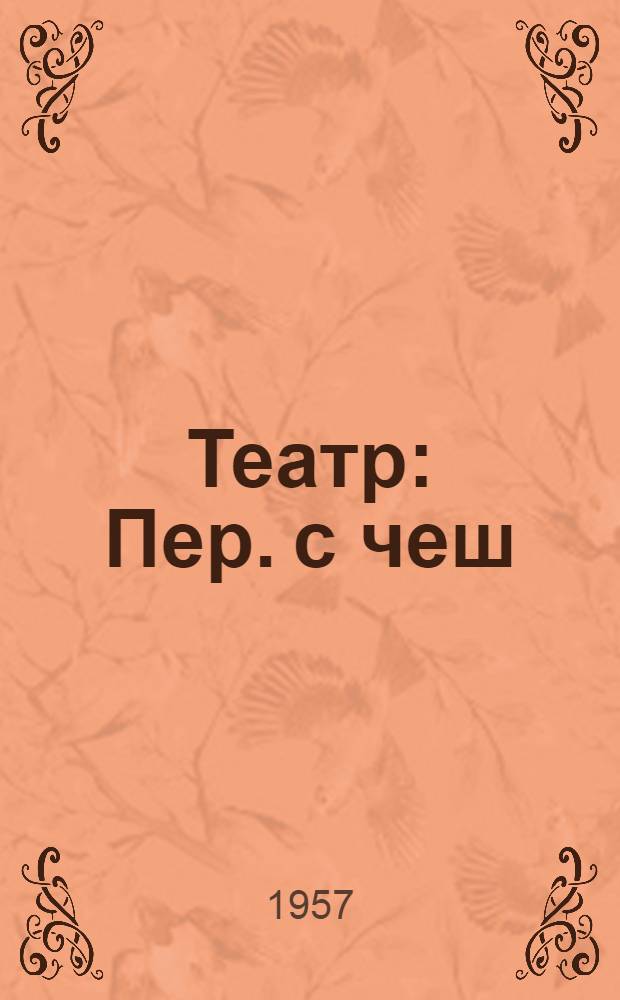 Театр : Пер. с чеш