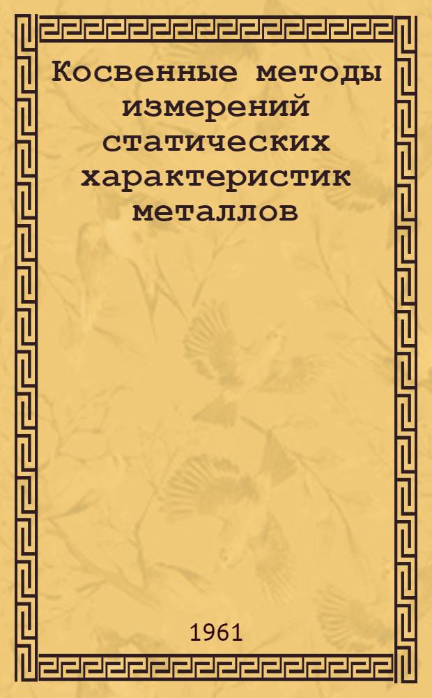 Косвенные методы измерений статических характеристик металлов : Автореферат дис., представл. на соискание ученой степени кандидата технических наук