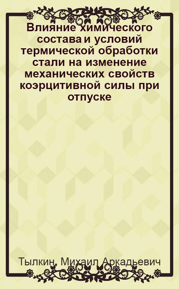 Влияние химического состава и условий термической обработки стали на изменение механических свойств коэрцитивной силы при отпуске : Автореферат дис., представл. на соискание ученой степени кандидата технических наук