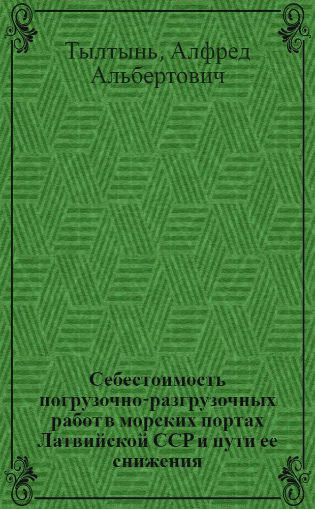 Себестоимость погрузочно-разгрузочных работ в морских портах Латвийской ССР и пути ее снижения : Автореферат дис. на соискание ученой степени кандидата экономических наук