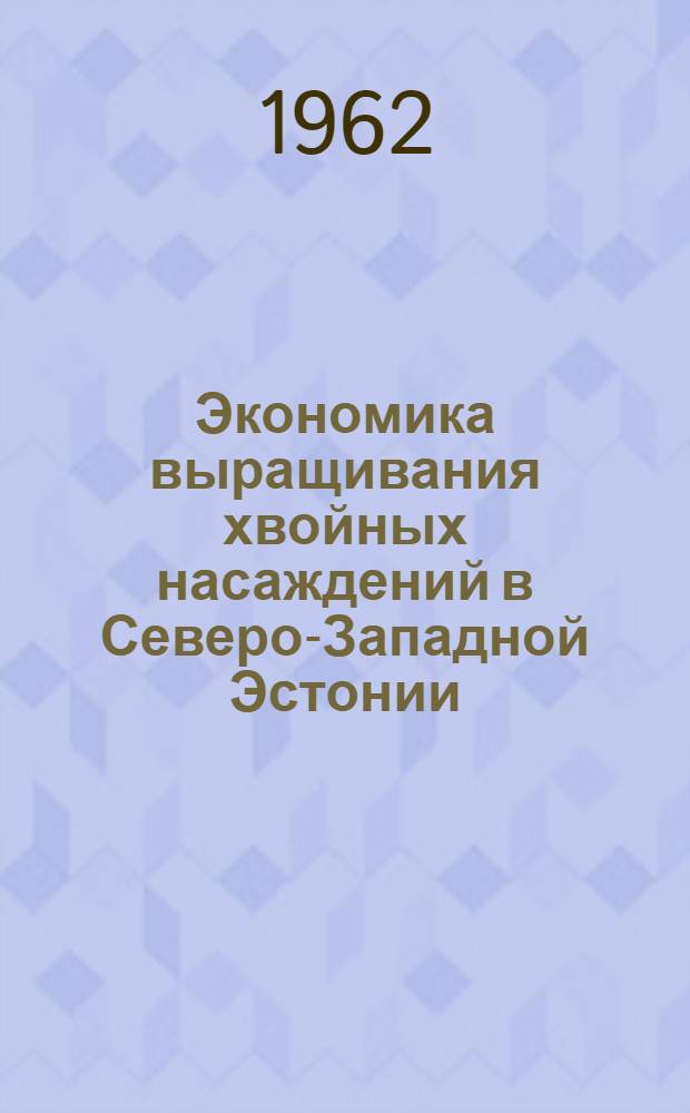 Экономика выращивания хвойных насаждений в Северо-Западной Эстонии : Автореферат дис. на соискание ученой степени кандидата экономических наук