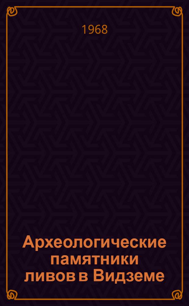 Археологические памятники ливов в Видземе (X - начало XIII в.) : Автореферат дис. на соискание ученой степени кандидата исторических наук : (575)