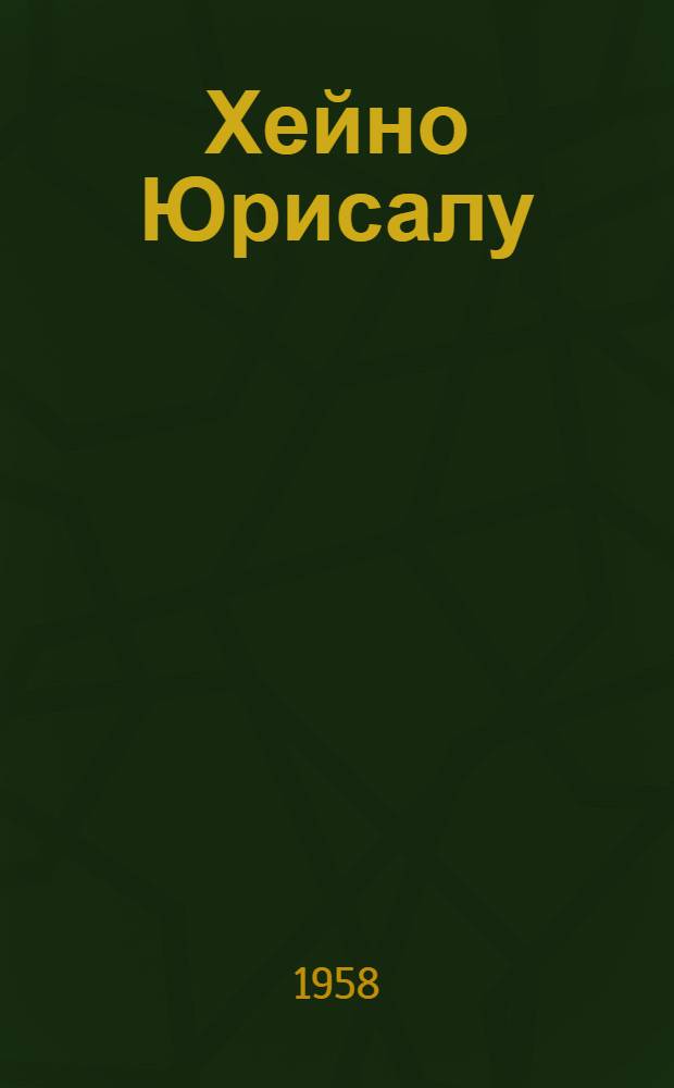 Хейно Юрисалу : Пер. с эст.