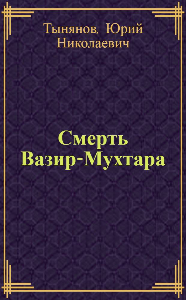 Смерть Вазир-Мухтара: Роман о А.С. Грибоедове; Подпоручик Киже: Рассказ