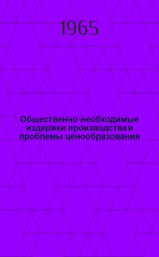 Общественно-необходимые издержки производства и проблемы ценообразования : Автореферат дис. на соискание ученой степени кандидата экономических наук
