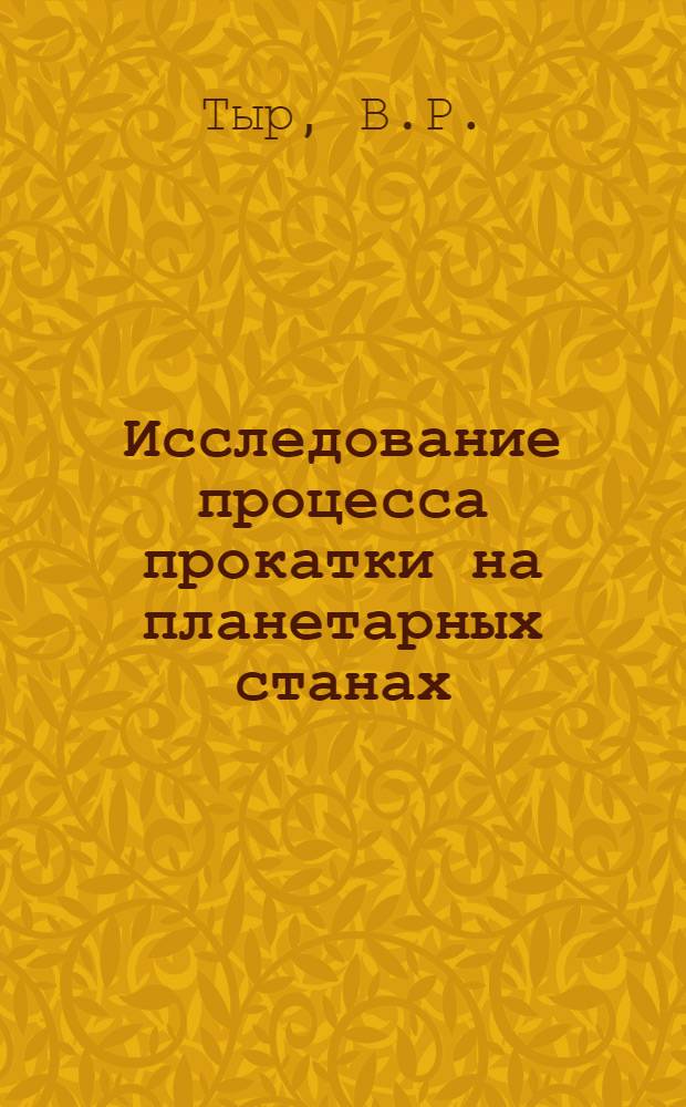 Исследование процесса прокатки на планетарных станах : Автореферат дис. на соискание ученой степени кандидата технических наук