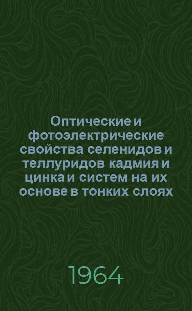 Оптические и фотоэлектрические свойства селенидов и теллуридов кадмия и цинка и систем на их основе в тонких слоях : Автореферат дис. на соискание ученой степени кандидата физико-математических наук