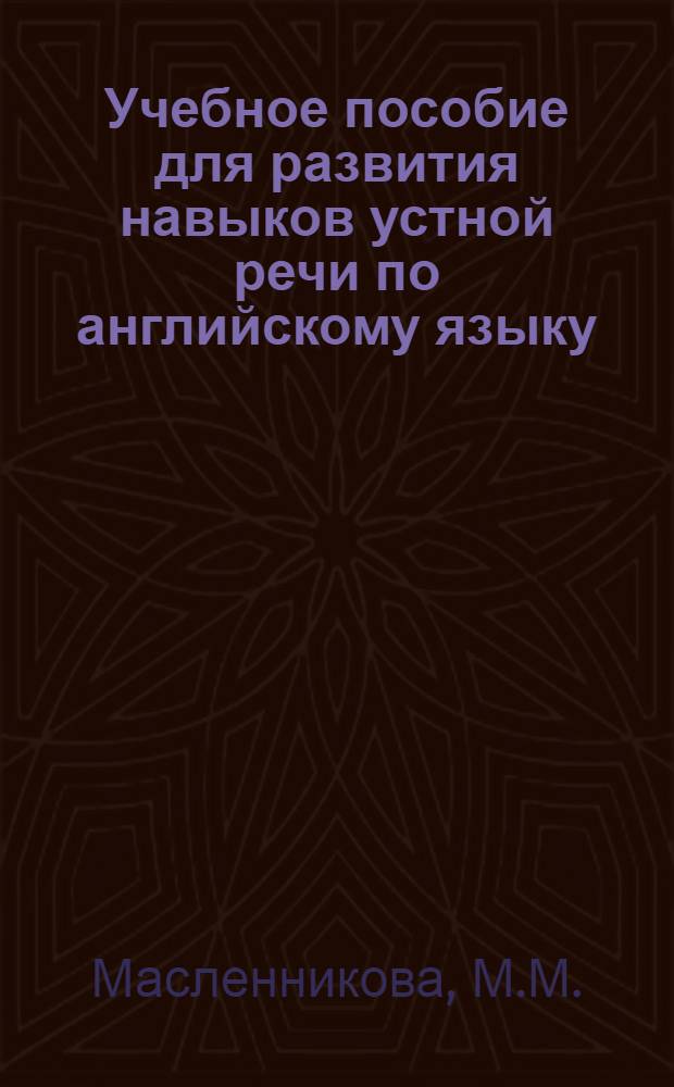 Учебное пособие для развития навыков устной речи по английскому языку