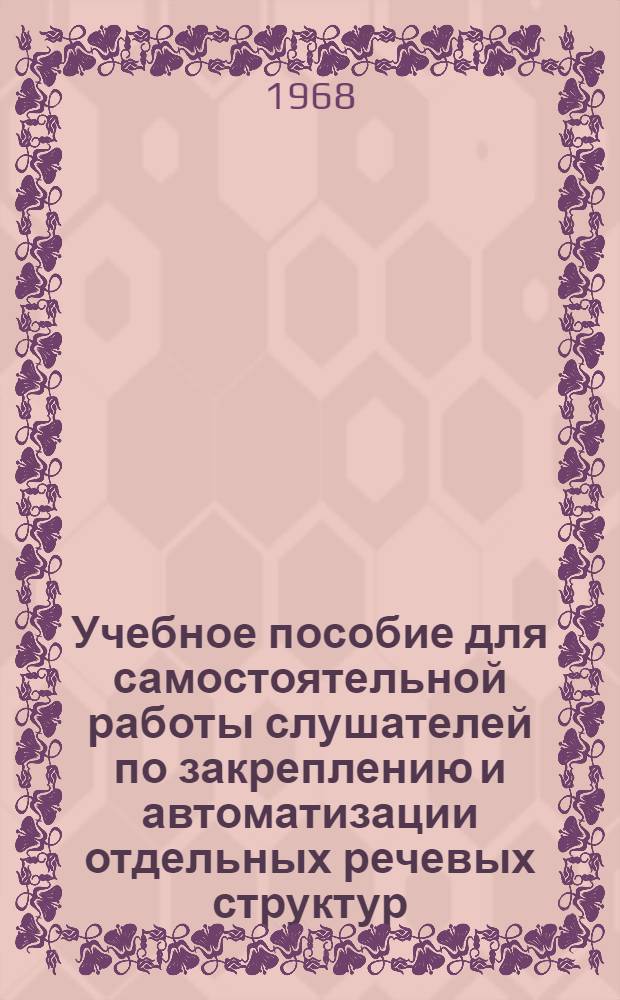 Учебное пособие для самостоятельной работы слушателей по закреплению и автоматизации отдельных речевых структур