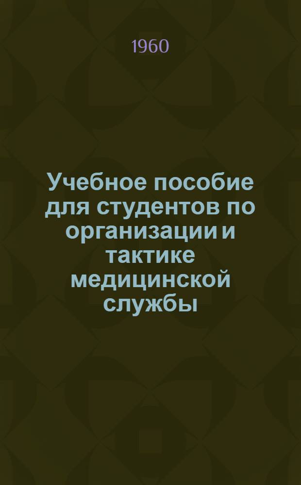 Учебное пособие для студентов по организации и тактике медицинской службы