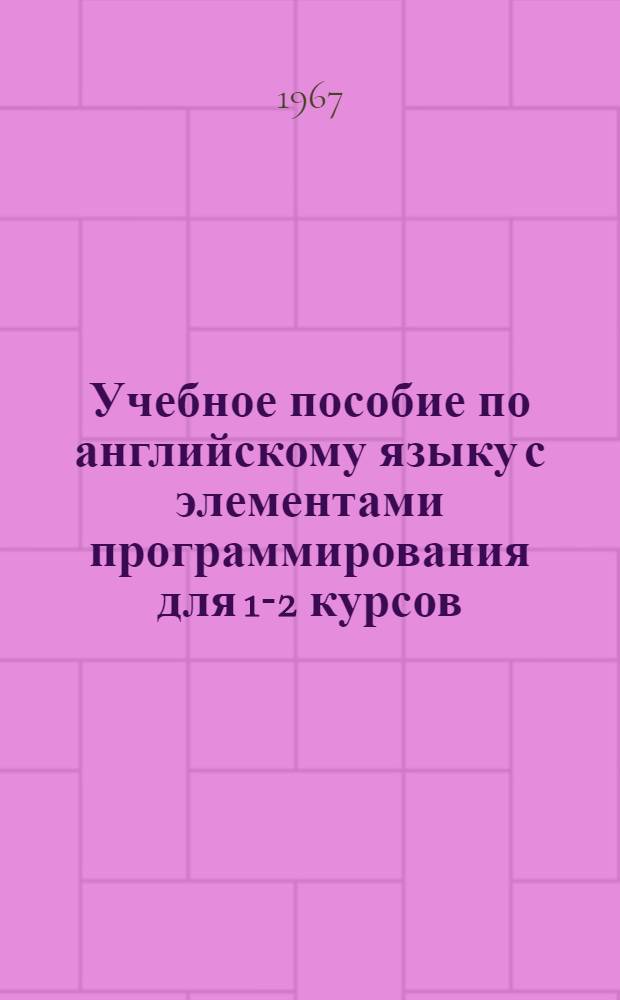 Учебное пособие по английскому языку с элементами программирования для 1-2 курсов
