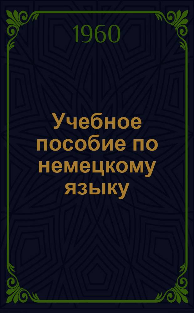 Учебное пособие по немецкому языку : Для вторых курсов : Вып. 2