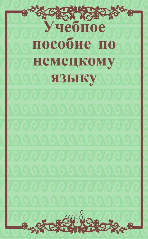 Учебное пособие по немецкому языку : Для 1 и 2 курсов строит. вузов