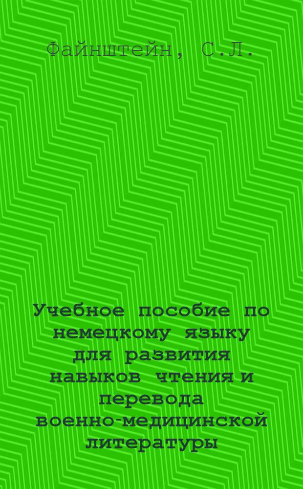 Учебное пособие по немецкому языку для развития навыков чтения и перевода военно-медицинской литературы