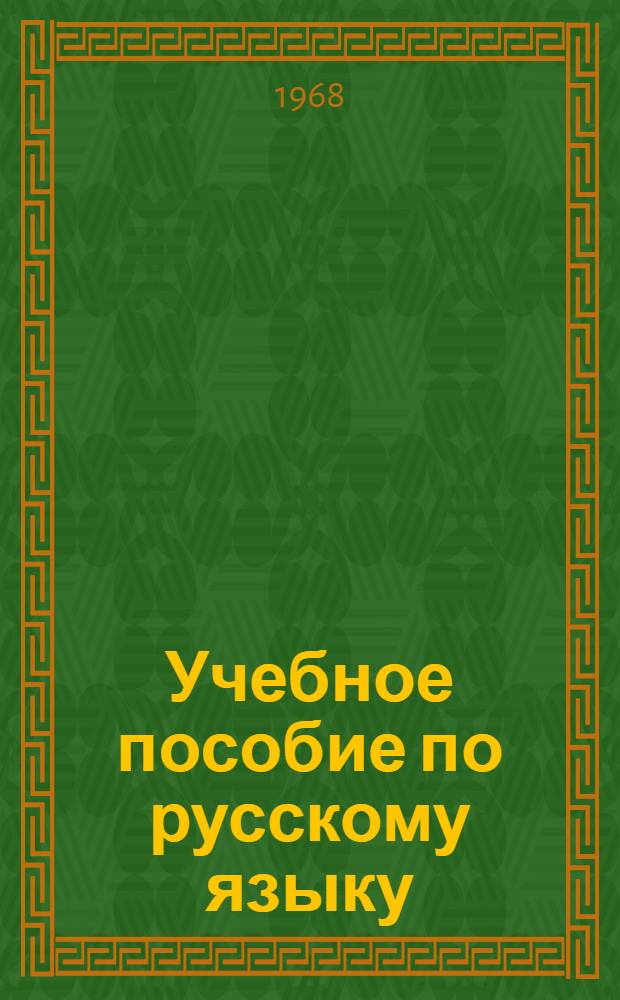 Учебное пособие по русскому языку : Основной курс