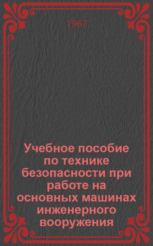 Учебное пособие по технике безопасности при работе на основных машинах инженерного вооружения