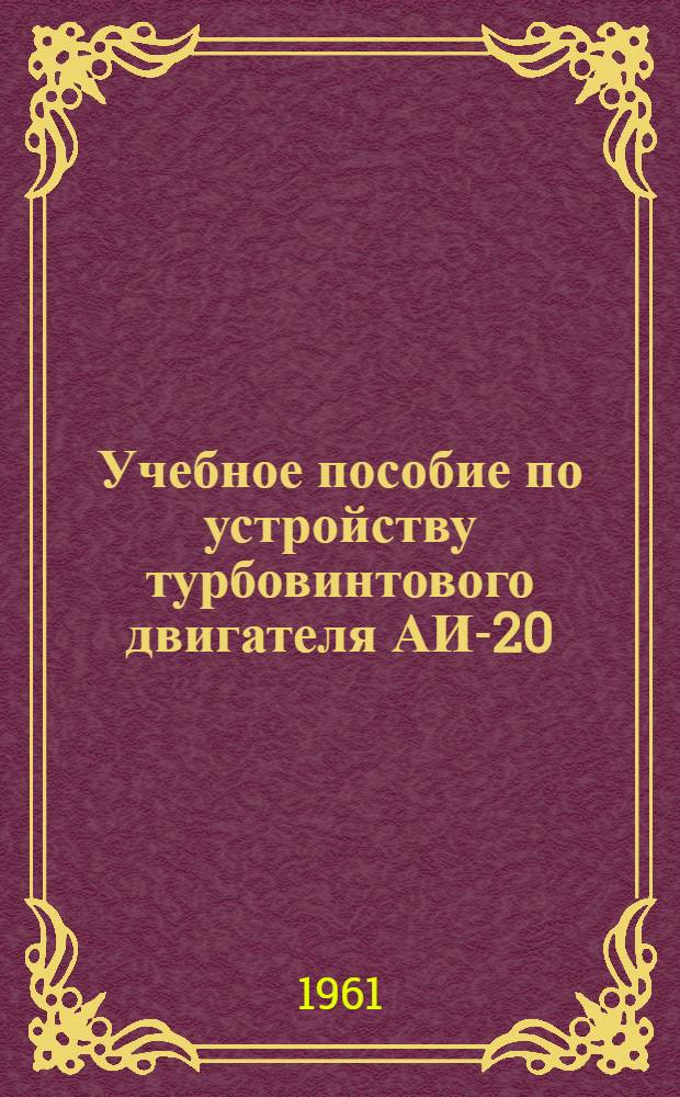Учебное пособие по устройству турбовинтового двигателя АИ-20