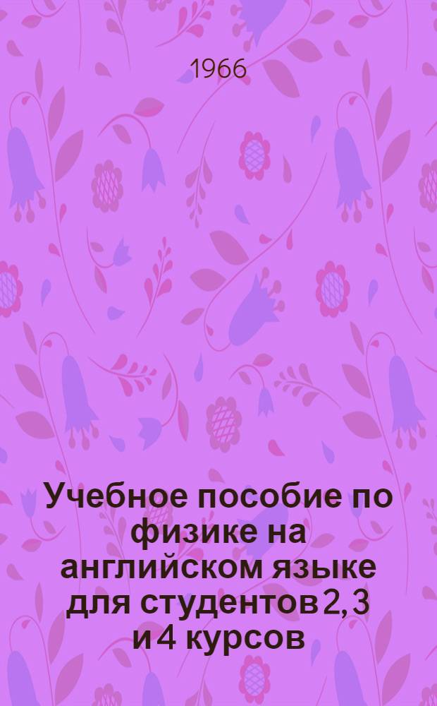 Учебное пособие по физике на английском языке для студентов 2, 3 и 4 курсов