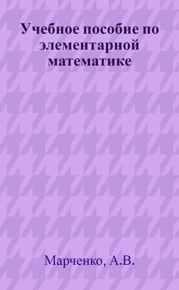 Учебное пособие по элементарной математике