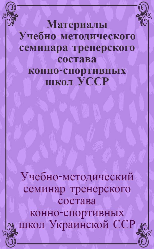 Материалы Учебно-методического семинара тренерского состава конно-спортивных школ УССР