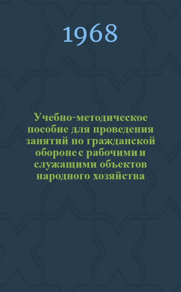 Учебно-методическое пособие для проведения занятий по гражданской обороне с рабочими и служащими объектов народного хозяйства