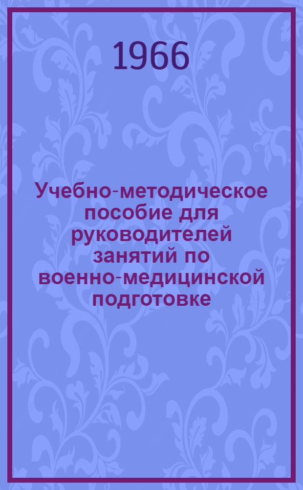 Учебно-методическое пособие для руководителей занятий по военно-медицинской подготовке
