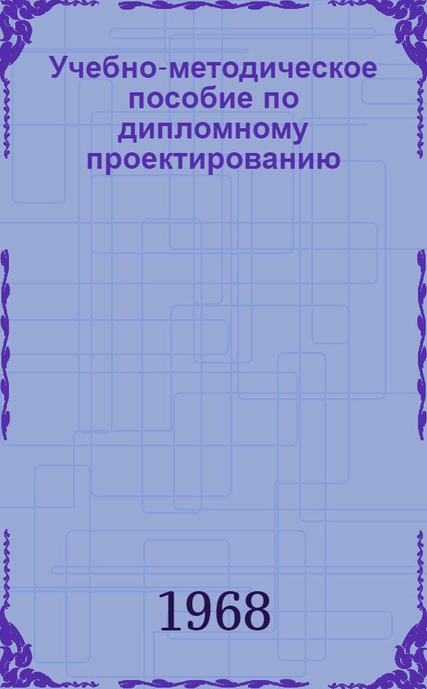 Учебно-методическое пособие по дипломному проектированию