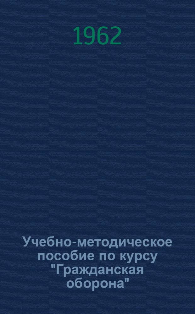 Учебно-методическое пособие по курсу "Гражданская оборона"