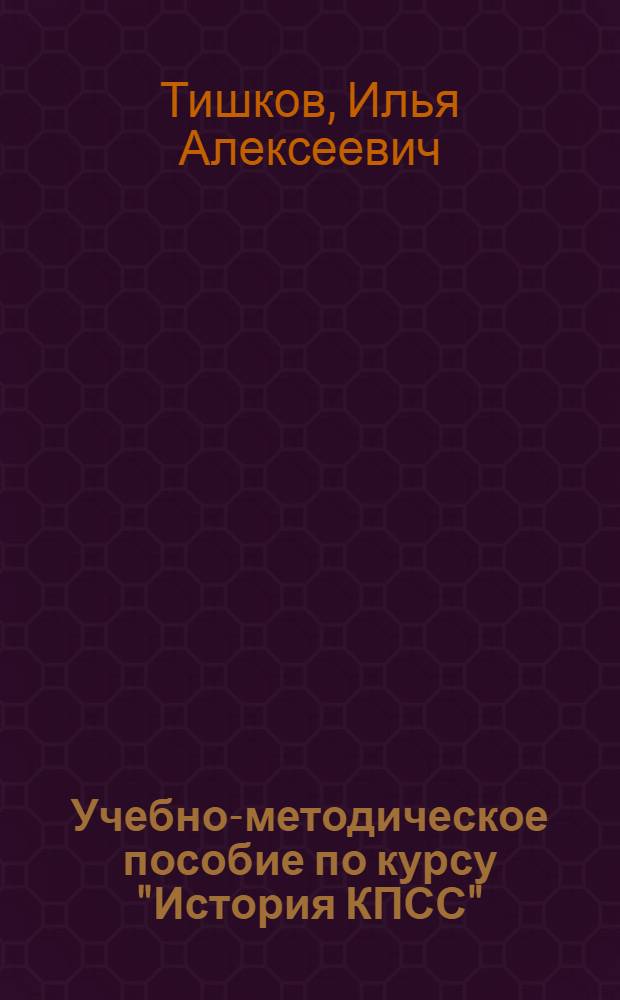 Учебно-методическое пособие по курсу "История КПСС" : Для студентов дневного отд-ния