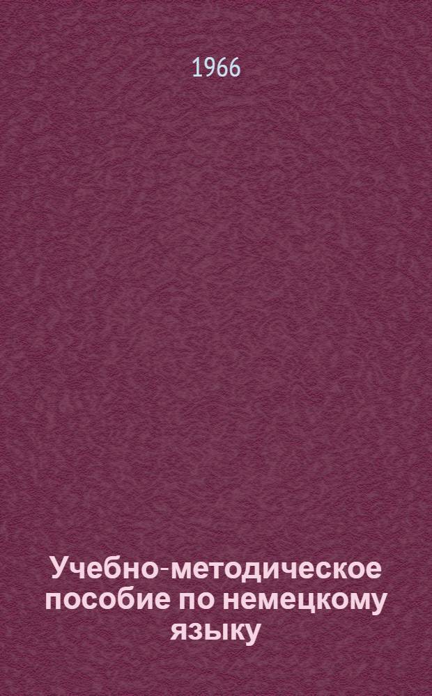 Учебно-методическое пособие по немецкому языку : (Практ. занятия и спец. техн. тексты для чтения) для студентов I курса заоч. фак. : Для специальности № 1610 "Эксплуатация самолетов и двигателей"