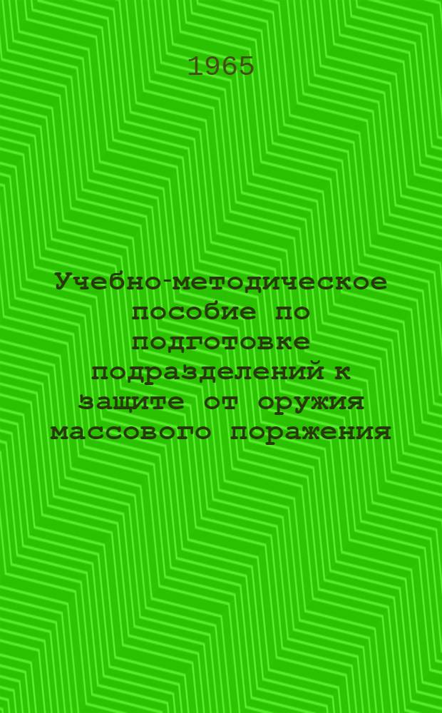 Учебно-методическое пособие по подготовке подразделений к защите от оружия массового поражения